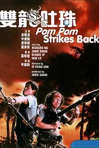 Постер к фильму «Пом Пом наносит ответный удар (1986)»