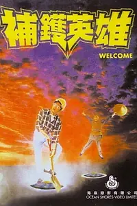 Постер к фильму «Bu huo ying xiong (1985)»