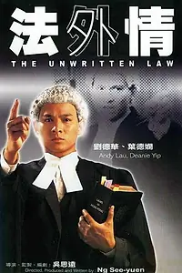 Постер к фильму «Неписаный закон (1985)»