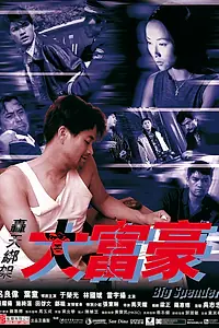 Главный постер фильма «Транжира (1999)»