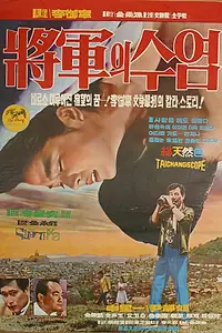 Главный постер фильма «Генеральские усы (1968)»