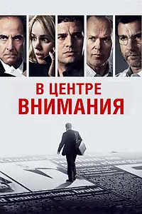Постер к фильму «В центре внимания (2015)»