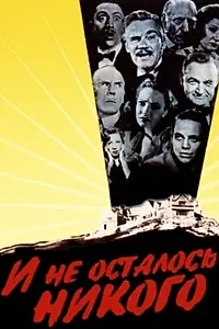 Постер к фильму «И не осталось никого (1945)»