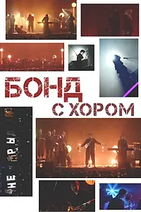 Постер к фильму «Бонд с хором (2025)»