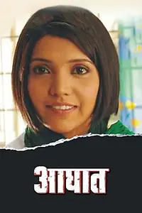 Постер к фильму «Aaghaat (2010)»