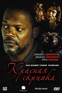 Постер к фильму «Красная скрипка (1998)»