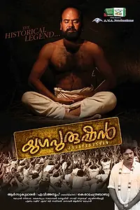 Главный постер фильма «Yugapurushan (2010)»