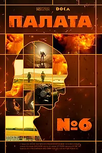 Постер к фильму «Палата № 6 (2025)»