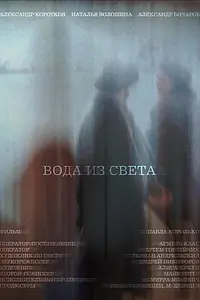 Главный постер фильма «Вода из света (2024)»