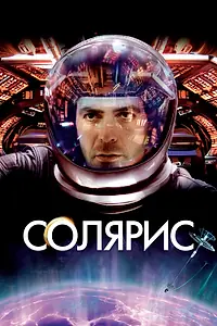 Постер к фильму «Солярис (2002)»