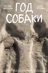 Постер к фильму «Год собаки (2024)»