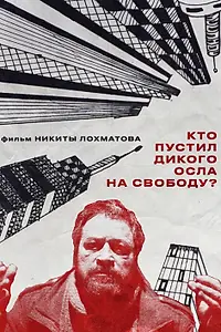 Главный постер фильма «Кто пустил дикого осла на свободу (2025)»