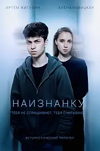 Постер к фильму «Наизнанку (2025)»