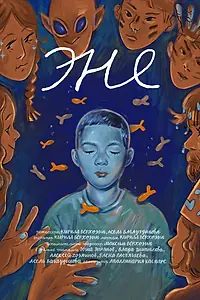 Постер к фильму «Эне (2025)»