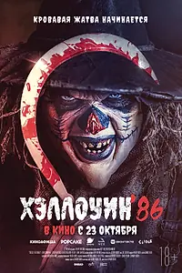 Постер к фильму «Хэллоуин '86 (2025)»