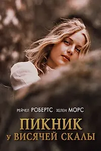 Постер к фильму «Пикник у Висячей скалы (1975)»
