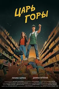 Постер к фильму «Царь горы (2025)»
