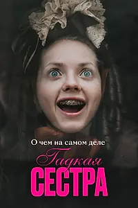 Главный постер фильма «О чем на самом деле «Гадкая сестра» (2025)»