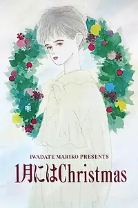 Главный постер аниме «Рождество в январе (1991)»