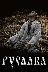 Постер к фильму «Русалка (2020)»