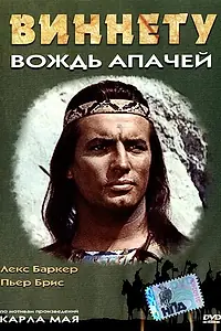 Постер к фильму «Виннету – вождь апачей (1964)»