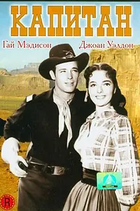 Главный постер фильма «Капитан (1954)»