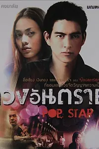 Постер к фильму «Pop Star (2010)»