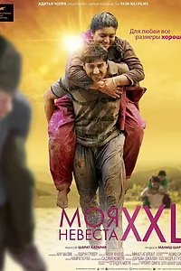 Главный постер фильма «Моя невеста XXL (2015)»