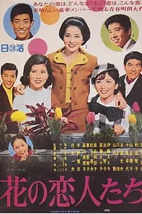 Главный постер фильма «Hana no koibitotachi (1968)»