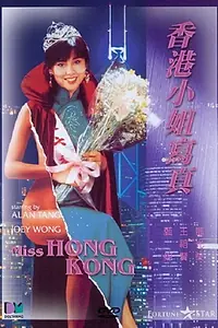 Постер к фильму «Xiang Gang xiao jie xie zhen (1987)»