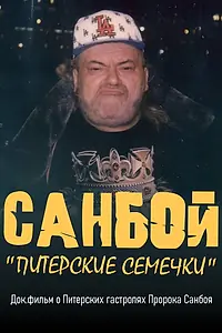 Главный постер фильма «Санбой: Питерские семечки (2025)»