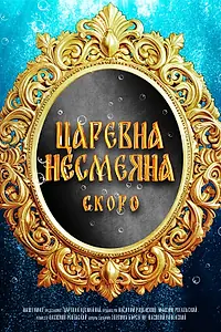 Главный постер фильма «Царевна Несмеяна»
