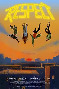 Постер к фильму «Респект (2023)»