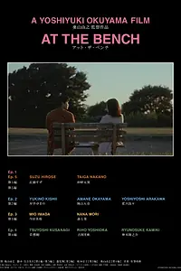 Главный постер фильма «На лавочке (2024)»