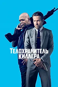 Постер к фильму «Телохранитель киллера (2017)»