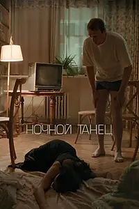 Постер к фильму «Ночной танец (2024)»