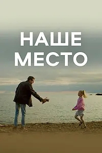 Постер к фильму «Наше место (2024)»