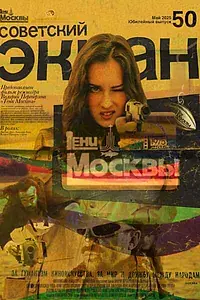 Постер к фильму «Тени Москвы (2025)»