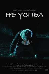 Постер к фильму «Не успел (2025)»