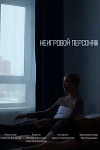 Главный постер фильма «Неигровой персонаж (2024)»