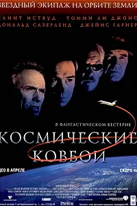 Главный постер фильма «Космические ковбои (2000)»