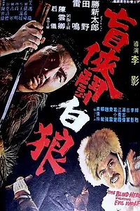 Главный постер фильма «Затоичи против Белого Волка (1972)»