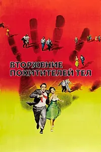 Главный постер фильма «Вторжение похитителей тел (1955)»
