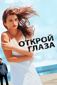 Постер к фильму «Открой глаза (1997)»
