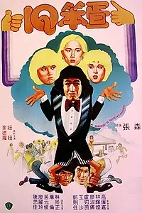 Постер к фильму «I.Q. ben dan (1981)»