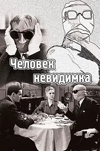 Постер к фильму «Человек-невидимка (1933)»