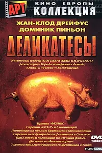 Постер к фильму «Деликатесы (1990)»