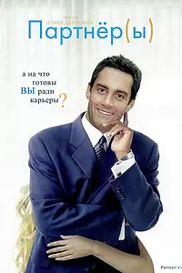 Постер к фильму «Партнеры (2005)»