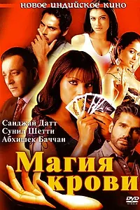 Постер к фильму «Магия крови (2004)»