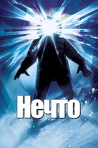 Постер к фильму «Нечто (1982)»